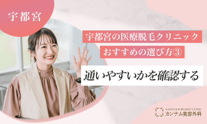 宇都宮の医療脱毛クリニックのおすすめの選び方③ 通いやすいかを確認する